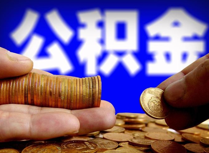 澳门离职后能取公积金吗（离职之后能把公积金取出来吗?）